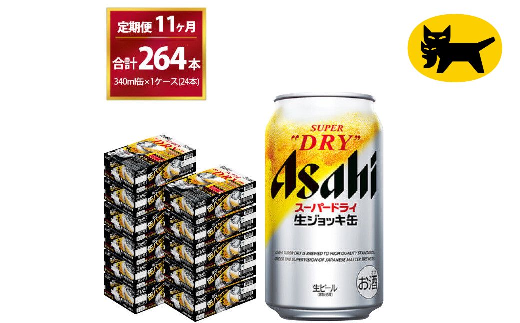 【11ヶ月定期便】生ジョッキ缶（合計264本)340ml × 毎月1ケース ( 24本 ) を11ヶ月 ( 計11回 ）お届けします。 | アサヒビール 酒 お酒 生ビール Asahi super dry 缶ビール 缶 ギフト 内祝い 茨城県守谷市 酒のみらい mirai