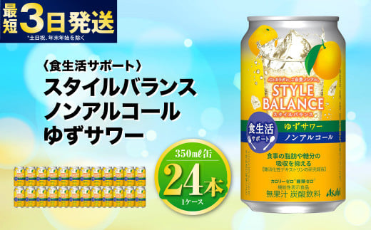 〈食生活サポート〉スタイルバランス ノンアルコール ゆずサワー 350ml×24本 1ケース ノンアル ゆず 柚子サワー 炭酸飲料 カロリーゼロ カロリー0 糖質ゼロ 糖質0 糖質制限 糖質 茨城県 守谷市