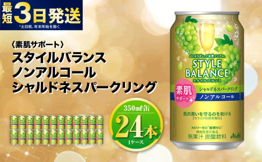 〈素肌サポート〉スタイルバランス ノンアルコール シャルドネスパークリング 350ml×24本 1ケース ノンアル シャルドネ ぶどう スパークリング 炭酸飲料 カロリーゼロ カロリー0 糖質ゼロ 糖質0 糖質制限 糖質 茨城県 守谷市