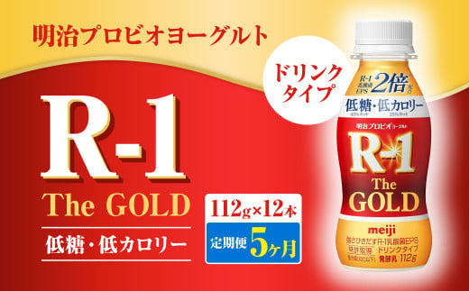 【定期便5ヶ月】明治プロビオヨーグルトR-1ドリンクタイプ The GOLD 低糖・低カロリー 112g×12本 合計60本 ヨーグルト ヨーグルト飲料 飲むヨーグルト のむヨーグルト 乳酸菌飲料 飲料 乳酸菌 乳飲料 乳製品 R-1 プロビオ