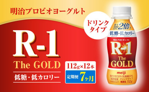 【定期便7ヶ月】明治プロビオヨーグルトR-1ドリンクタイプ The GOLD 低糖・低カロリー 112g×12本 合計84本 ヨーグルト ヨーグルト飲料 飲むヨーグルト のむヨーグルト 乳酸菌飲料 飲料 乳酸菌 乳飲料 乳製品 R-1 プロビオ