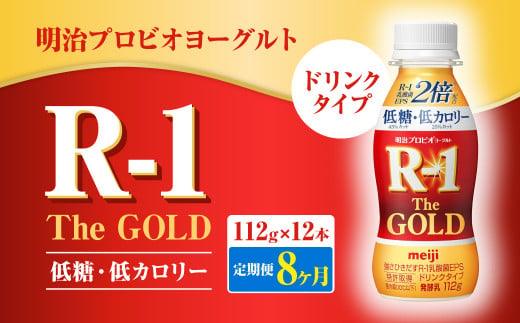 【定期便8ヶ月】明治プロビオヨーグルトR-1ドリンクタイプ The GOLD 低糖・低カロリー 112g×12本 合計96本 ヨーグルト ヨーグルト飲料 飲むヨーグルト のむヨーグルト 乳酸菌飲料 飲料 乳酸菌 乳飲料 乳製品 R-1 プロビオ