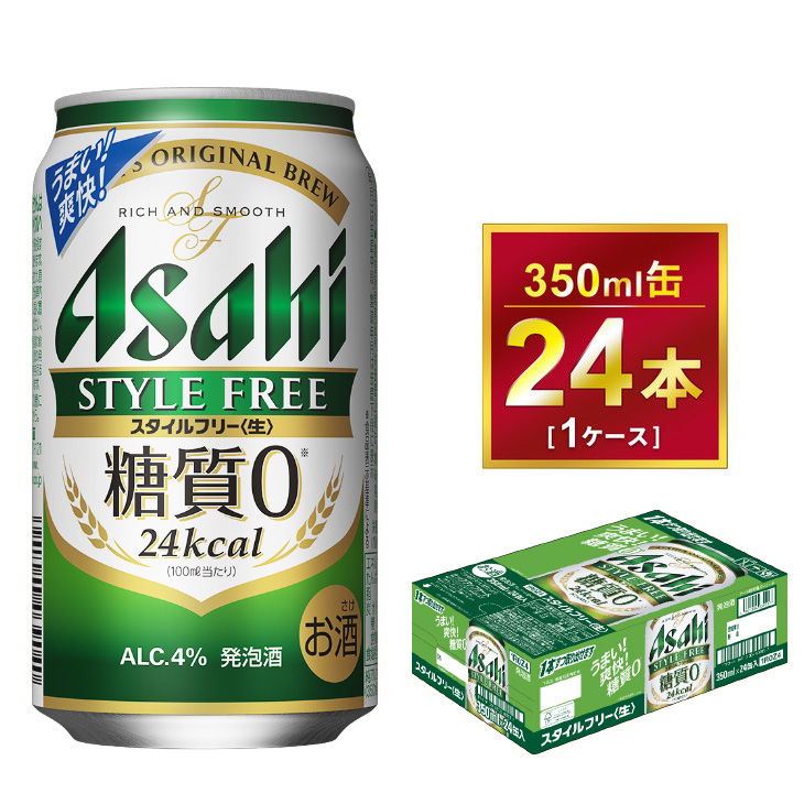 アサヒ スタイルフリー 350ml × 1ケース(24本) |アサヒビール 酒 生ビール Asahi ギフト 内祝い 家飲み 茨城県守谷市 酒のみらい mirai