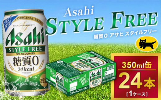 アサヒ スタイルフリー 350ml × 1ケース(24本) |アサヒビール 酒 生ビール Asahi ギフト 内祝い 家飲み 茨城県守谷市 酒のみらい mirai