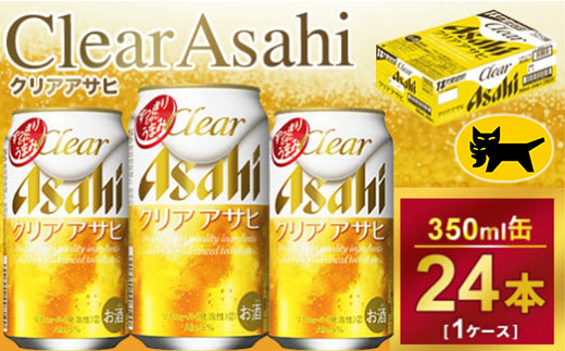 クリアアサヒ 350ml × 1ケース ( 24本 ) ｜酒 ビール アサヒビール 缶ビール ギフト 内祝い 茨城県守谷市送料無料 酒のみらい mirai