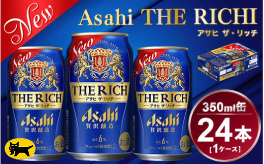 アサヒ ザ・リッチ 350ml × 1ケース ( 24本 ) |ビール アサヒビール 贅沢ビール 酒 発泡酒 ザリッチ ギフト 内祝い 茨城県 守谷市 酒のみらい mirai