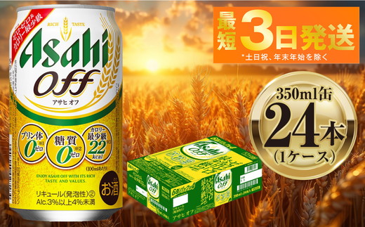 アサヒ オフ 350ml 24本 1ケース ｜ ビール お酒 発泡酒 Asahi アルコール 糖質ゼロ プリン体 人工甘味料 ギフト まとめ買い 内祝い お歳暮 茨城県守谷市