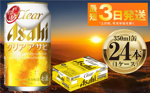 アサヒ クリアアサヒ 350ml 24本 1ケース ｜ ビール お酒 発泡酒 Asahi アルコール 麦 ホップ ギフト まとめ買い 内祝い お歳暮 茨城県守谷市