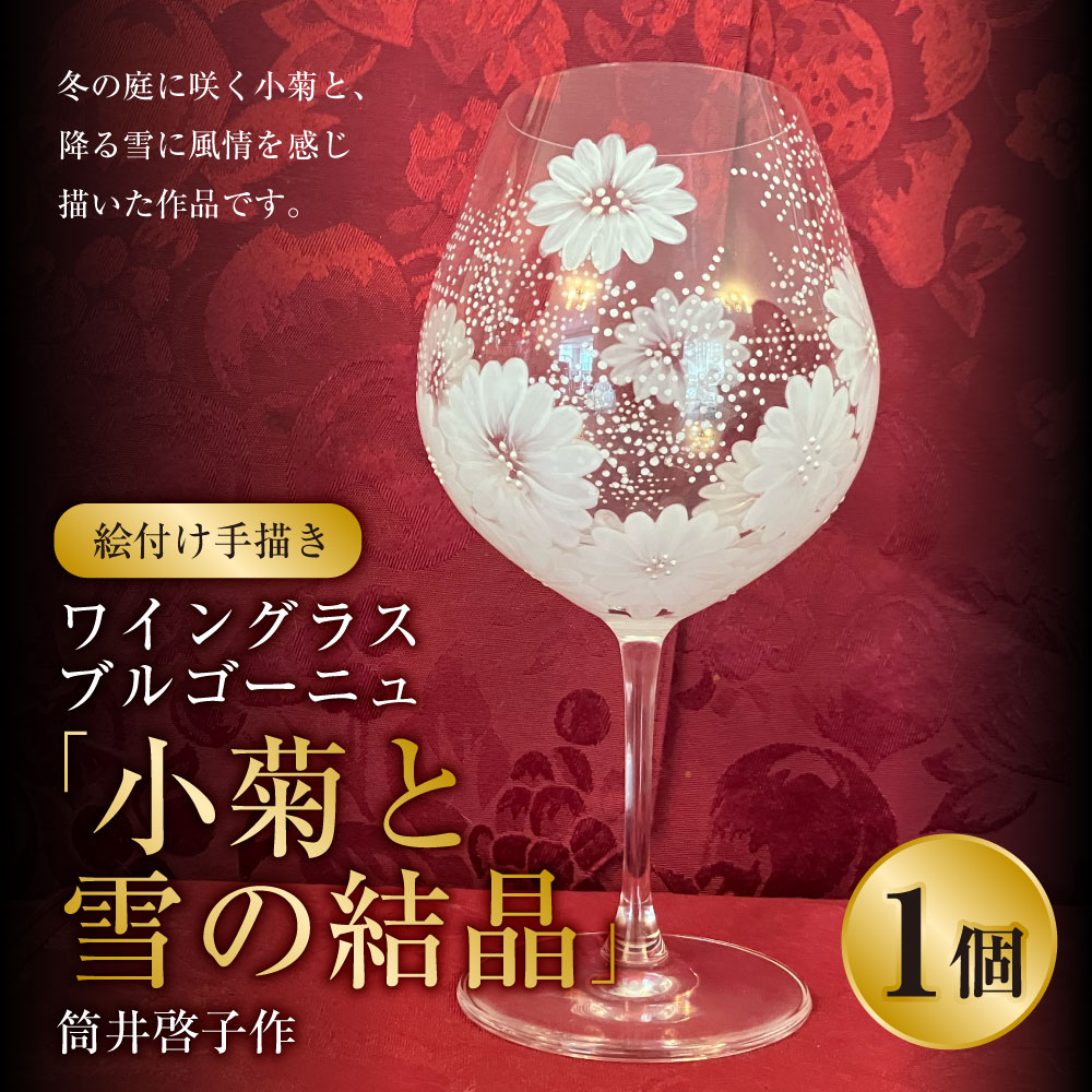 【絵付け手描き】ワイングラス ブルゴーニュ「小菊と雪の結晶」 筒井啓子作 1個 ガラス ガラス製品 食器 器 ワイングラス グラス 茨城県 守谷市 送料無料
