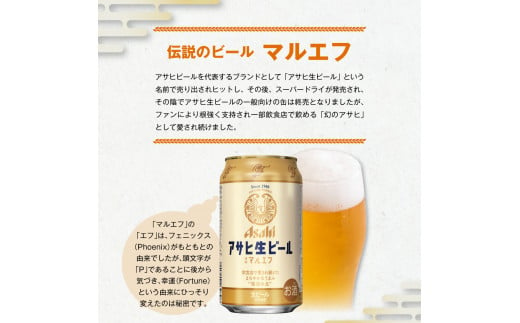 アサヒ生ビール（マルエフ） 350ml 48本 2ケース ｜ アサヒビール 復活の生 酒 お酒 アルコール Asahi アサヒビール 缶ビール 缶ギフト 内祝い 茨城県守谷市