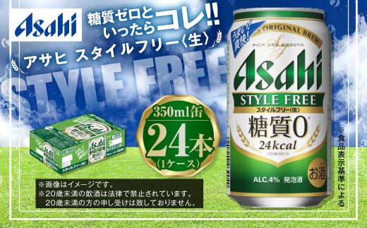 アサヒ 糖質ゼロ「スタイルフリー」350ml×24本