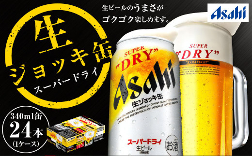 生ジョッキ缶 スーパードライ 24本 340ml  (24本) | アサヒビール 酒 アサヒビール 缶ビール ギフト 茨城県守谷市 酒のみらい mirai