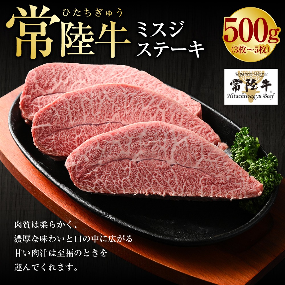 【常陸牛】ミスジステーキ500g(3枚～5枚) 肉 お肉 牛肉 ブランド牛 和牛 ブランド和牛 常陸 常陸牛 ミスジ ステーキ 冷凍 茨城県 守谷市 送料無料 （茨城県共通返礼品 茨城県産）