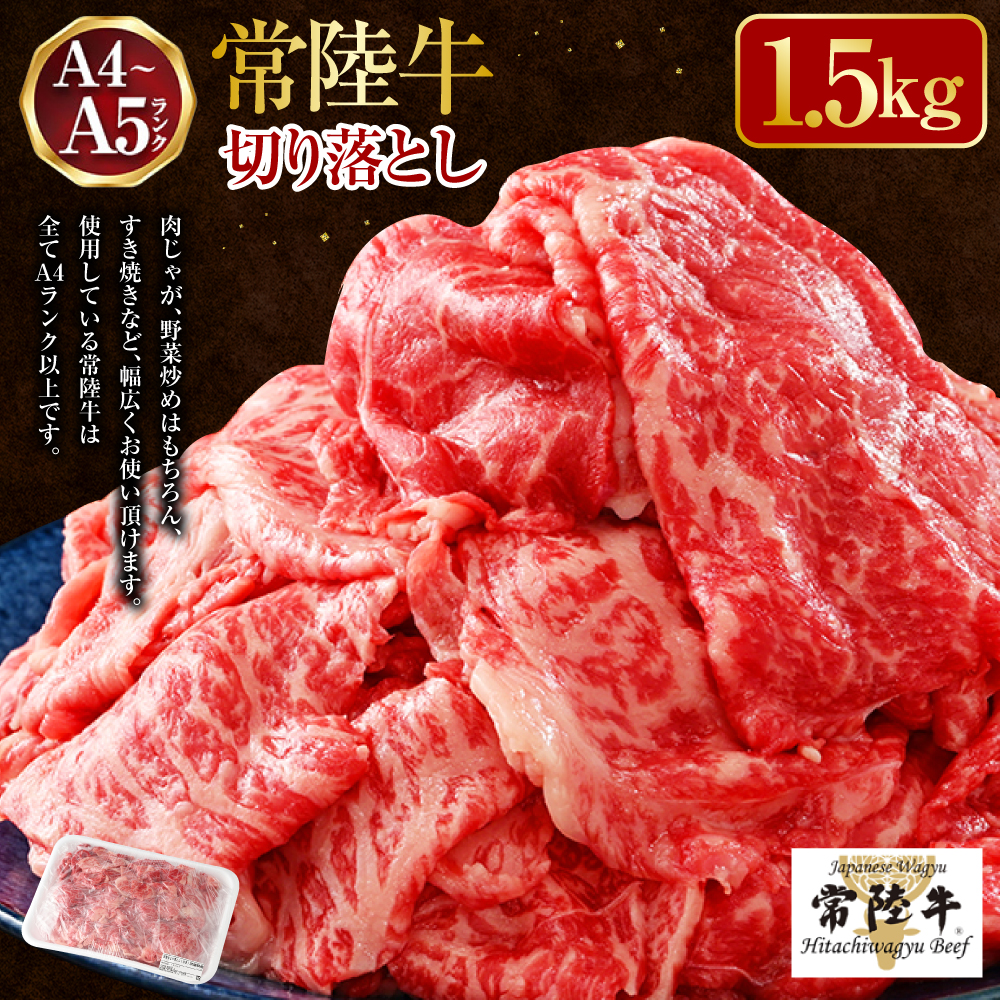 【常陸牛】切り落とし1.5kg（500g×3）（茨城県共通返礼品 茨城県産）