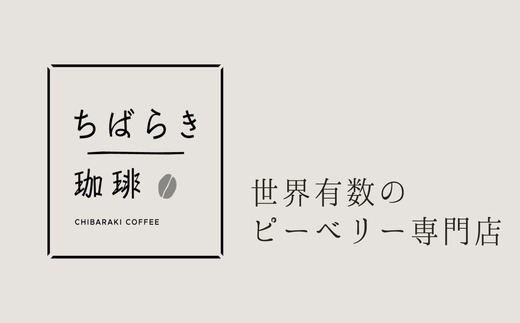 自家焙煎コーヒー「ラオス ティピカ種 ピーベリー」（豆）200g