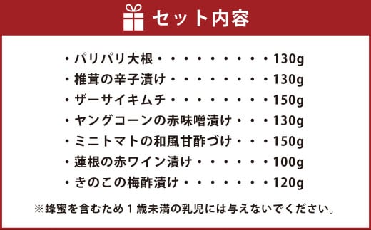 なごみやセット 極み 7種 セット 合計910g 漬物 辛子漬け 赤ワイン漬け 赤紫蘇漬け 酢漬け 梅 キムチ 椎茸 しいたけ シイタケ 大根 ザーサイ ヤングコーン トマト ミニトマト 蓮根 れんこん レンコン きのこ 詰め合わせ 茨城県 守谷市