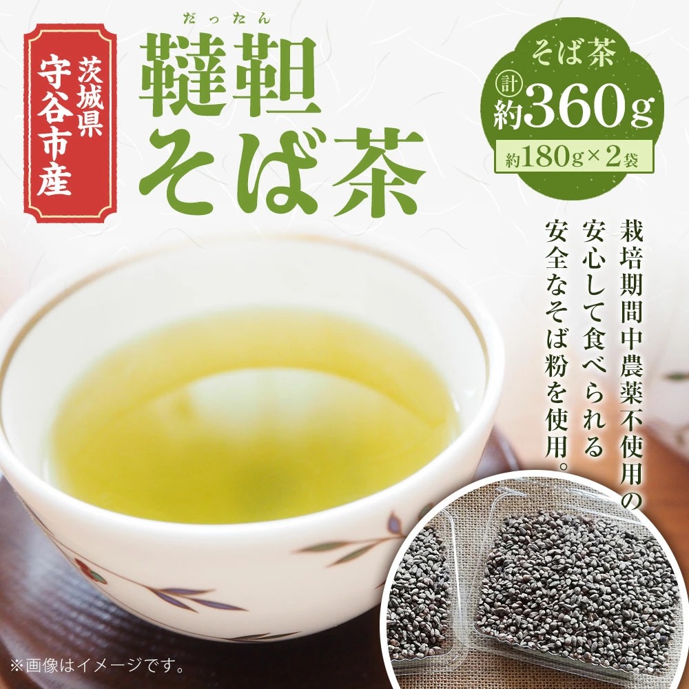 茨城県 守谷市産 韃靼 そば茶 180g×2袋 セット 360g ダッタン お茶 茶 蕎麦 蕎麦茶