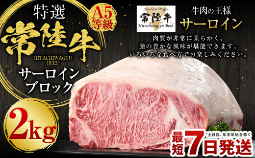 【特選】常陸牛（ひたちぎゅう）A5等級 サーロインブロック 2kg（茨城県共通返礼品 茨城県産）