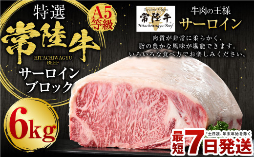 【特選】常陸牛（ひたちぎゅう）A5等級 サーロインブロック 6kg（茨城県共通返礼品 茨城県産）