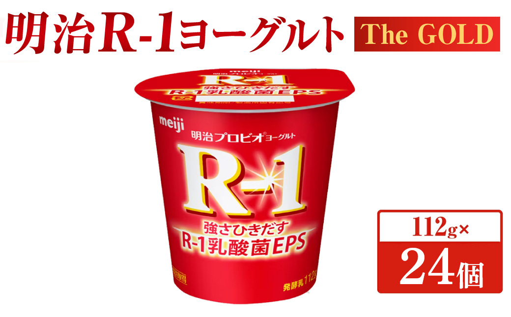 明治プロビオヨーグルト R-1 The GOLD 112g×24個