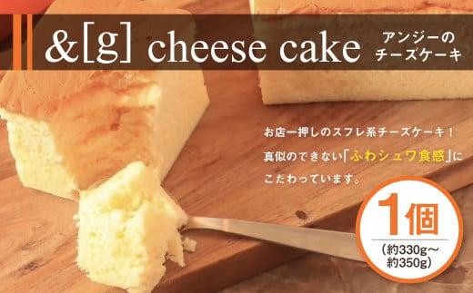 &g（アンジー）のcheese cake 330～350g チーズケーキ スフレチーズケーキ スフレ チーズ ケーキ デザート スイーツ お菓子 洋菓子 冷凍 茨城県 守谷市