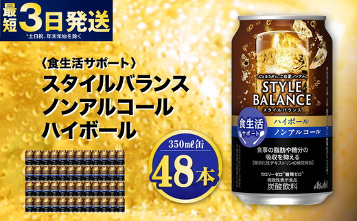 〈食生活サポート〉スタイルバランス ノンアルコールハイボール 350ml×48本（2ケース） ノンアル ハイボール 炭酸飲料 カロリーゼロ カロリー0 糖質ゼロ 糖質0 糖質制限 糖質 茨城県 守谷市