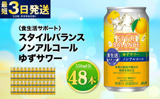 〈食生活サポート〉スタイルバランス ノンアルコール ゆずサワー 350ml×48本（2ケース） ノンアル ゆず 柚子サワー 炭酸飲料 カロリーゼロ カロリー0 糖質ゼロ 糖質0 糖質制限 糖質 茨城県 守谷市