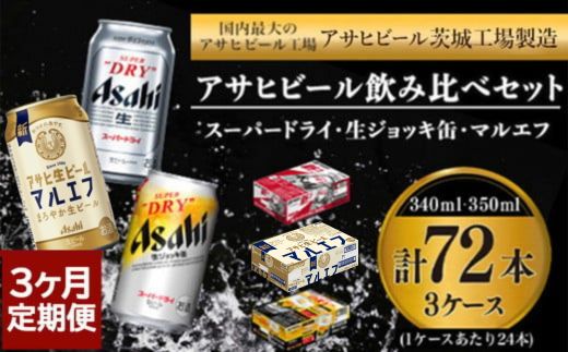 【3回定期便】アサヒビール3回定期セット（スーパードライ・マルエフ・ジョッキ缶)