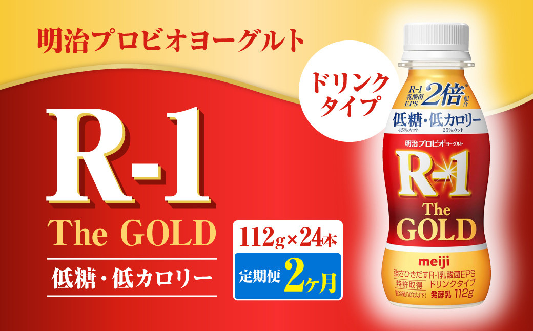 【定期便2ヶ月】明治プロビオヨーグルトR-1ドリンクタイプ The GOLD 低糖・低カロリー 112g×24本