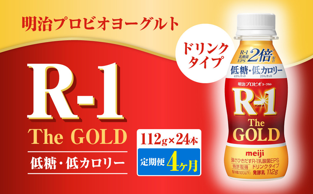 【定期便4ヶ月】明治プロビオヨーグルトR-1ドリンクタイプ The GOLD 低糖・低カロリー 112g×24本