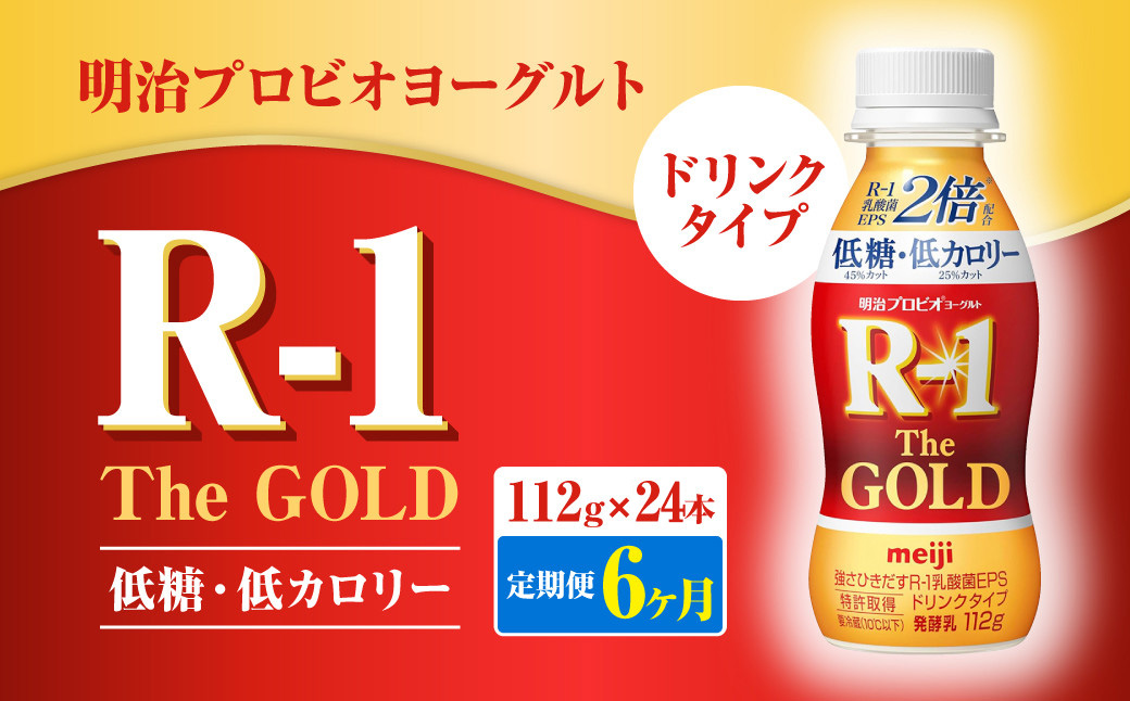 【定期便6ヶ月】明治プロビオヨーグルトR-1ドリンクタイプ The GOLD 低糖・低カロリー 112g×24本