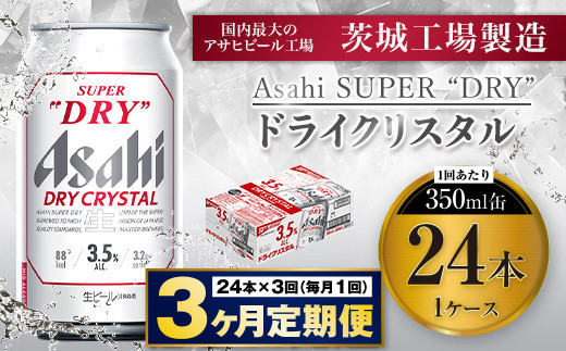 【3ヶ月定期便】アサヒスーパードライAlc3.5%【ドライクリスタル】 350ml×24本（1ケース） アサヒビール 酒 お酒 ビール アルコール 3.5% 常温 茨城県 守谷市 送料無料