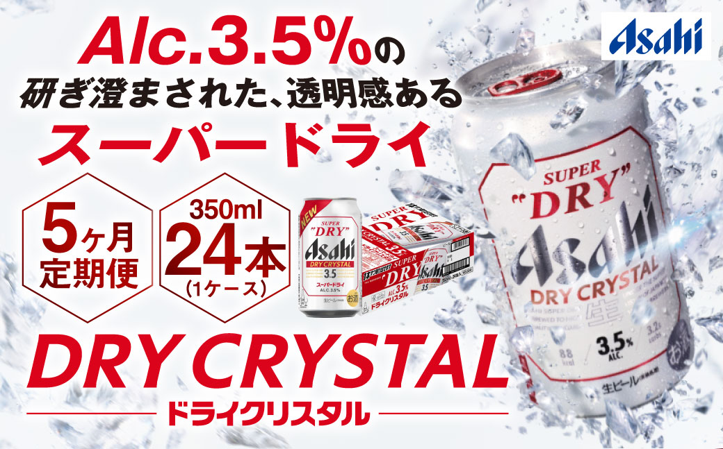 【5ヶ月定期便】アサヒスーパードライAlc3.5%【ドライクリスタル】 350ml×24本（1ケース） アサヒビール 酒 お酒 ビール アルコール 3.5% 常温 茨城県 守谷市 送料無料