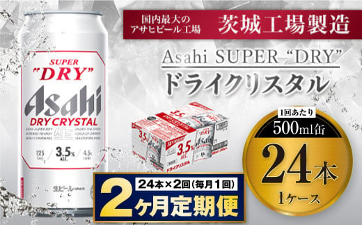 【2ヶ月定期便】アサヒスーパードライAlc3.5%【ドライクリスタル】 500ml×24本（1ケース） アサヒビール 酒 お酒 ビール アルコール 3.5% 常温 茨城県 守谷市 送料無料