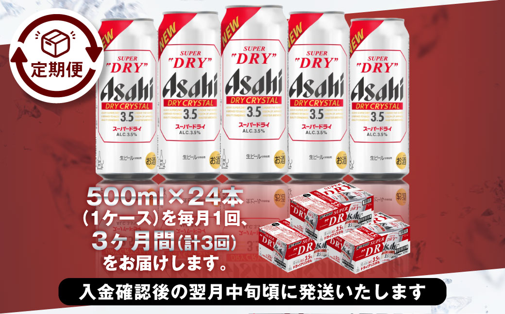 【3ヶ月定期便】アサヒスーパードライAlc3.5%【ドライクリスタル】 500ml×24本（1ケース） アサヒビール 酒 お酒 ビール アルコール 3.5% 常温 茨城県 守谷市 送料無料