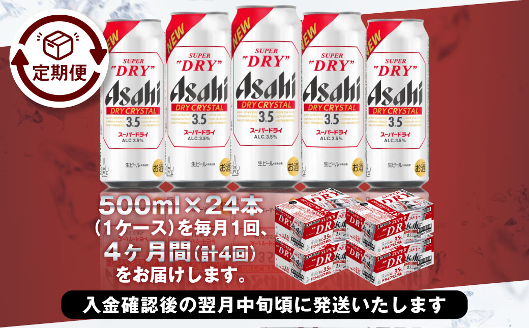 【4ヶ月定期便】アサヒスーパードライAlc3.5%【ドライクリスタル】 500ml×24本（1ケース） アサヒビール 酒 お酒 ビール アルコール 3.5% 常温 茨城県 守谷市 送料無料