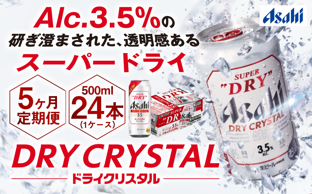 【5ヶ月定期便】アサヒスーパードライAlc3.5%【ドライクリスタル】 500ml×24本（1ケース） アサヒビール 酒 お酒 ビール アルコール 3.5% 常温 茨城県 守谷市 送料無料