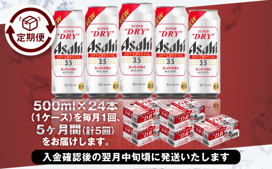 【5ヶ月定期便】アサヒスーパードライAlc3.5%【ドライクリスタル】 500ml×24本（1ケース） アサヒビール 酒 お酒 ビール アルコール 3.5% 常温 茨城県 守谷市 送料無料