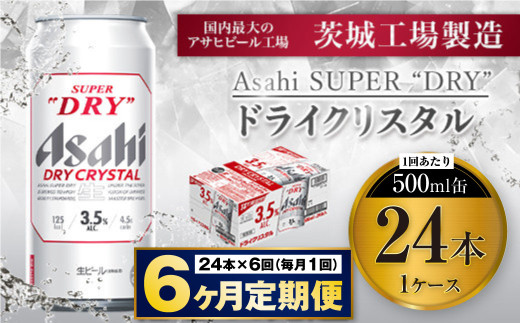 【6ヶ月定期便】アサヒスーパードライAlc3.5%【ドライクリスタル】 500ml×24本（1ケース） アサヒビール 酒 お酒 ビール アルコール 3.5% 常温 茨城県 守谷市 送料無料