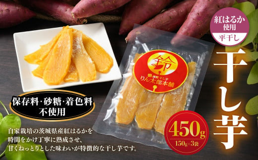 干し芋（平干し） 450g 150g×3個 | りん太郎本舗 紅はるか べにはるか サツマイモ さつまいも さつま芋 干芋 干しいも ほしいも お菓子 おやつ 和菓子 和スイーツ スイーツ 茨城県 守谷市