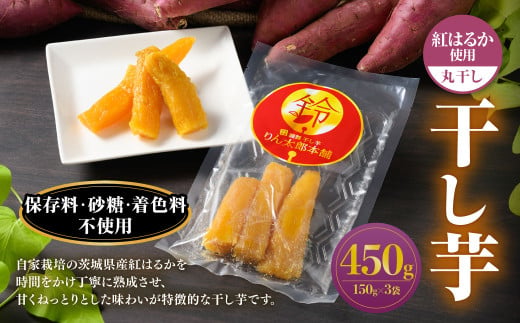 干し芋（丸干し） 450g 150g×3個 | りん太郎本舗 紅はるか べにはるか サツマイモ さつまいも さつま芋 干芋 干しいも ほしいも お菓子 おやつ 和菓子 和スイーツ スイーツ 茨城県 守谷市