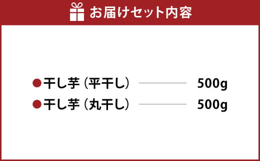 干し芋 1kg（平干し500g・丸干し500g） 紅はるか べにはるか サツマイモ さつまいも さつま芋 干芋 干しいも ほしいも お菓子 おやつ 和菓子 和スイーツ スイーツ 茨城県 守谷市