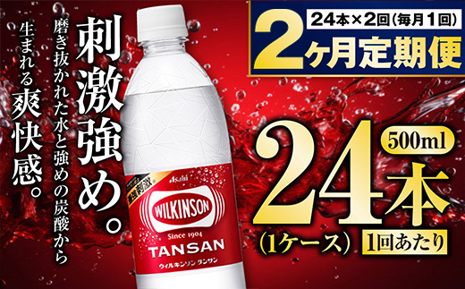 【定期便2ヶ月】炭酸水アサヒウィルキンソン500P 500ml 24本 1ケース ペットボトル ウィルキンソン WILKINSON アサヒ asahi 炭酸 炭酸水 定期便 定期配送 茨城県 守谷市 送料無料