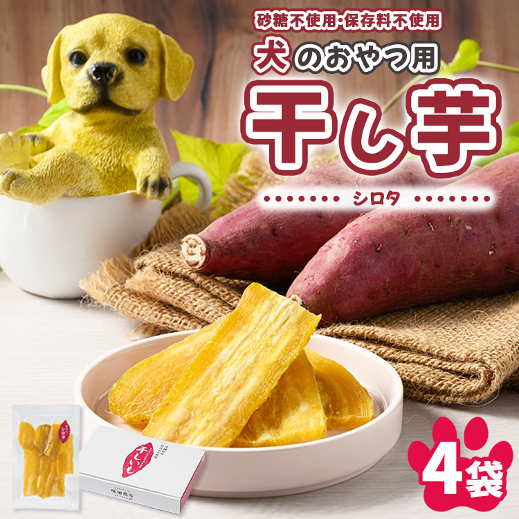 犬のおやつ 国産 干し芋 シロタ 100g×4袋 ｜ 送料無料 無添加 保存料不使用 ドックフード 国産手作り さつまいも 人気 安心 干し芋 少量 個包装 栄養 効能 犬 わんちゃん