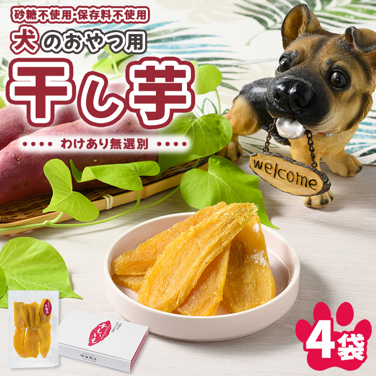 犬のおやつ 国産 干し芋 無選別 訳あり 100g×4袋 ｜ 送料無料 無添加 保存料不使用 ドックフード 国産手作り さつまいも 人気 安心 干し芋 少量 個包装 栄養 効能 犬 わんちゃん