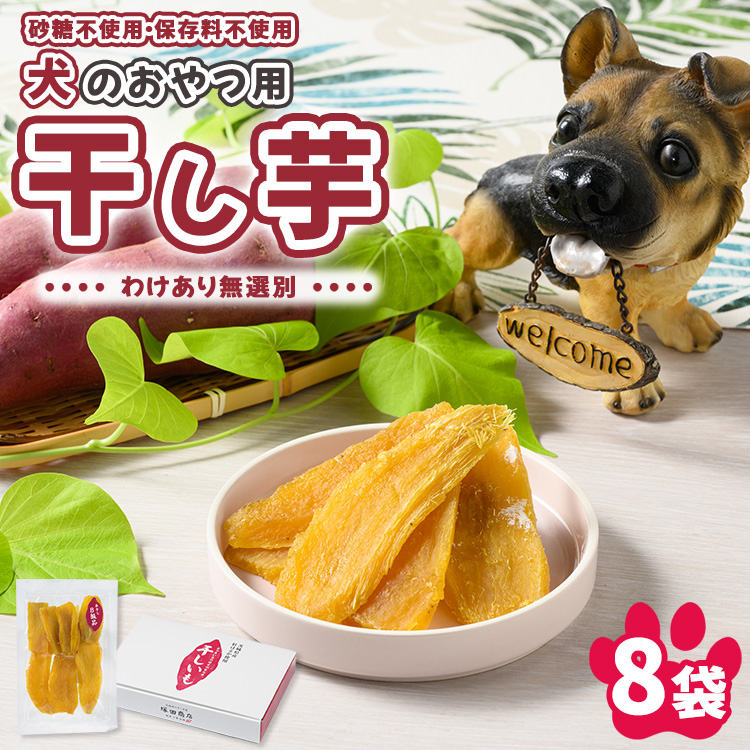 犬のおやつ 国産 干し芋 無選別 訳あり 100g×8袋 ｜ 送料無料 無添加 保存料不使用 ドックフード 国産手作り さつまいも 人気 安心 干し芋 少量 個包装 栄養 効能 犬 わんちゃん