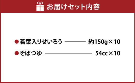 若葉入りせいろう10人前 150g×10人前 生そば 冷凍 そばつゆ付き そばつゆ 54cc×10人前 茨城県 守谷市産 蕎麦 セット