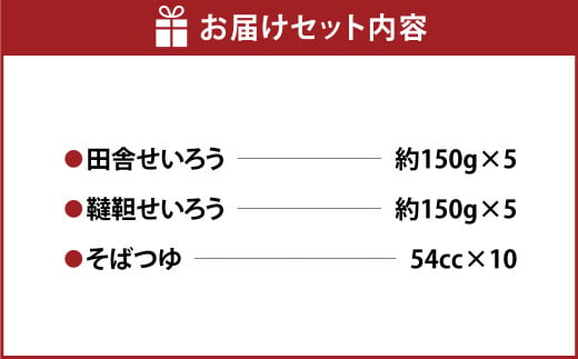 田舎せいろうと韃靼せいろう 10人前 食べ比べ セット 150g×5人前×2種 生そば 冷凍 だったん 韃靼そば そばつゆ付き そばつゆ 54cc×10人前 茨城県 守谷市産 蕎麦 セット