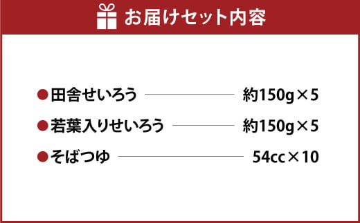 田舎せいろうと若葉入りせいろう 10人前 食べ比べ セット 150g×5人前×2種 生そば 冷凍 若葉入り 若葉 そばつゆ付き そばつゆ 54cc×10人前 茨城県 守谷市産 蕎麦 セット