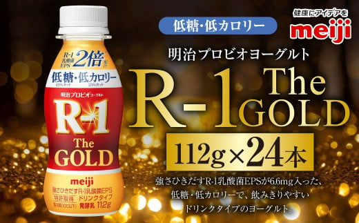 明治プロビオヨーグルトR-1ドリンクタイプ The GOLD 低糖・低カロリー 112g 24本 ヨーグルト 冷蔵 乳製品 乳酸菌 meiji 茨城県 守谷市 送料無料